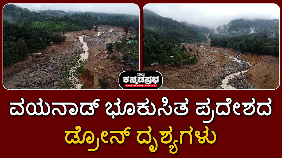 ವಯನಾಡ್ ಭೂಕುಸಿತ: ಚೂರಲ್ಮಾಲ, ಮುಂಡಕ್ಕೈ ಡ್ರೋನ್ ದೃಶ್ಯಗಳು